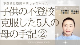 子供の不登校克服した5人の母の手記② 不登校は原因不明ではない！警鐘を鳴らす母達の言葉。