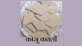 Kaju Katli Recipe | काजू कतली घर पे बनाये