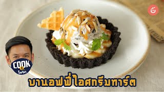 บานานอฟฟี่ ไอศกรีมทาร์ต ไม่ง้อเตาอบ | Cook สู้โควิด