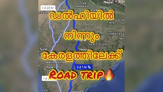 ഡൽഹിയിൽ നിന്നും കേരളത്തിലേക്ക് ഒരു കാർ യാത്ര 💕#travel #video #viralvideo #roadtrip #long #trending