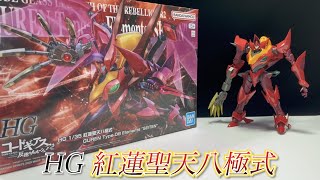 HG 紅蓮聖天八極式 レビュー