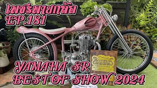 เพชรพายกล้อ EP  181 BEST OF SHOW 2024 YAMAHA SR