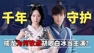 《神话》幕后,成龙亲点胡歌白冰当主角，张世神演技被写进教科书【隐秘世家】