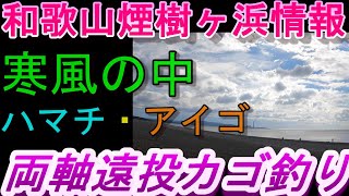 01-24　煙樹ヶ浜釣り情報・取材編