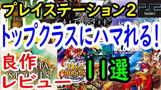 【PS2/プレステ２】トップクラスにハマれる！良作１１選レビュー【プレイステーション２】