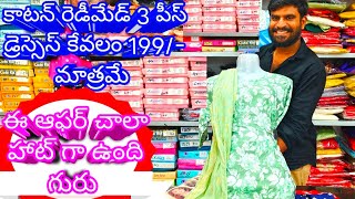 199/-rs కే కాటన్ రెడీమేడ్ 3 పీస్ డ్రెస్సెస్ ఈ ఆఫర్ చాలా హాట్ గురూ#onlineshopping