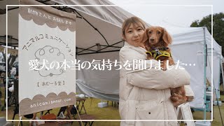 【58ロハスマルシェ】犬と会話ができる人に会って来ました。君って繊細なんだね(笑）