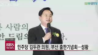 [BBS뉴스] 민주당 김두관 의원, 부산 출판기념회...성황