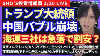 【崩壊開始？トランプ大統領就任で関税開始＆日本利上げ/東京エレクトロン/キリン/フェローテック/フジメディア/川崎汽船/資生堂/荏原製作所/アドバンテスト/JAL/タカラトミー/キオクシア/ニデック】