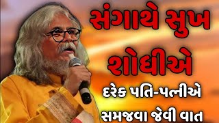 દરેક પતિ-પત્નીએ સમજવા જેવી વાત || tushar shukla latest gujarati motivation speech 2024