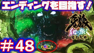 P牙狼月虹ノ旅人【エンディングを目指して！：48】【雷牙魔戒CHANCE：心滅BATTLE BONUS選択】保留昇格音は、いつ聞いても気持ち良いです♪