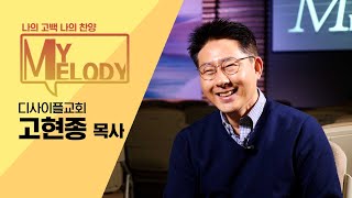 [My Melody #ep9] 디사이플교회 고현종 목사 / 하나님, 이제는 알겠습니다