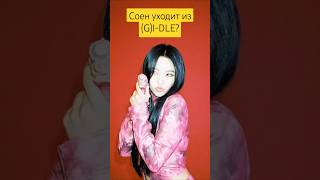 Соен уходит из (G)I-DLE? #gidle #straykids #itzy #aespa #ive #enhypen #bts #blackpink #babymonster