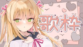 【歌枠】初見さん大歓迎！休日夕方のお供にどうぞ♡【憩居ももあ/Vtuber】