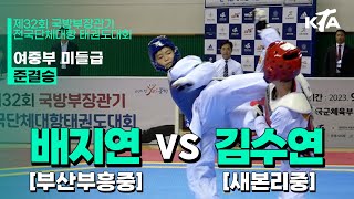 배지연(부산부흥중) vs 김수연(새본리중) | 준결승 여자중등부 미들급 | 제32회 국방부장관기대회