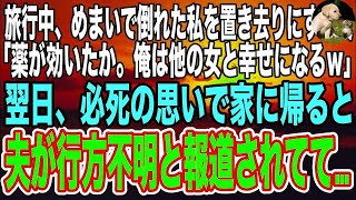 【スカッと】家族旅行中に突然倒れると夫「計画通りだw」朦朧とする意識の中、真冬の海に置き去りにされた私→翌日病院で目覚めると、テレビでは沖に流された夫の救出劇が…