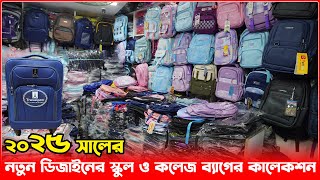 ২০২৫ সালের নতুন ডিজাইনের স্কুল ও কলেজ ব্যাগের কালেকশন | bag wholesale in market chawkbazar | amintv