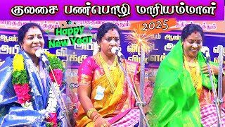 💥 அதிர்ந்தது குலசை🌷லேடி சூப்பர் ஸ்டார் 🔥பண்பொழி மாரியம்மாள் வில்லுப்பாட்டு #jithtv #villupattu