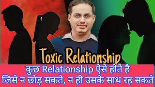 Vikas Divyakirti on Toxic Relationship | इस स्थिति में क्या करना चाहिए |