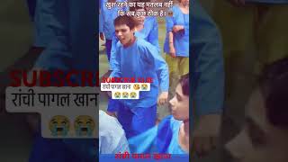 रांची पागल खाना का वीडियो  है Subscrib kijie #tranding #shortsvideo #sad #pagalm10