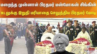 மறைந்த முன்னாள் பிரதமர் மன்மோகன் சிங்கின் உடலுக்கு இறுதி மரியாதை செலுத்திய பிரதமர் மோடி...