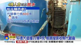 仰德大道追撞4死 驚爆代驗廠收賄放水│中視新聞 20191030