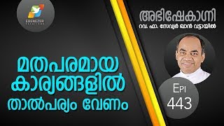 മതപരമായ കാര്യങ്ങളിൽ താൽപര്യം വേണം | Abhishekagni | Episode 443