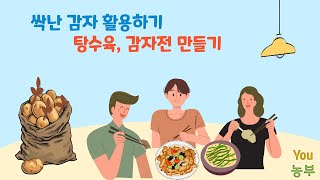 싹난 감자 이젠 버리지 마세요! 싹난 감자 활용 감자전, 탕수육 만들기