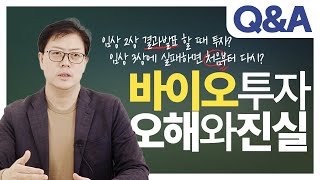 바이오 투자에 대해 당신이 오해하고 있었던 것들 | 알바킹이해진