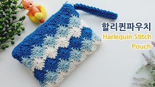 코바늘 할리퀸 스티치 파우치 만들기 crochet harlequin stitch pouch_아델코바늘