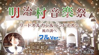 明治村音楽祭2020「リードオルガン＆バンドネオン～風の調べ～」フルVer.