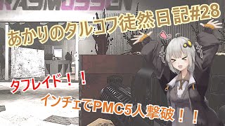 【EFT/VOICEROID】あかりのタルコフ徒然日記#28