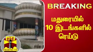 #BREAKING | | மதுரையில் 10 இடங்களில் ஐடி ரெய்டு | Madurai