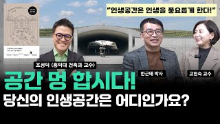 [한근태 고현숙의 책소개팅 32권] 『건축가의 공간 일기』 저자 인터뷰 1-2