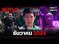 หนัง - ซีรีส์มาใหม่ ธันวาคม 2024 | Next on Netflix | Netflix