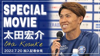 【SPECIAL MOVIE】太田宏介選手 加入記者会見