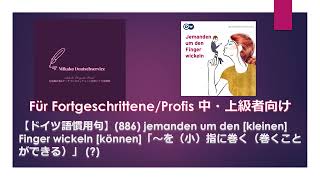 【ドイツ語慣用句】(886) jemanden um den [kleinen] Finger wickeln [können]「～を（小）指に巻く（巻くことができる）」（？）中・上級者向け口語表現