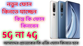 নতুন ফোন কিনবেন 5G না 4G ? আমাদের প্রত্যেকের 5G ফোন কিনতে হবে ? | New Smartphone Purchase 5G Or 4G?