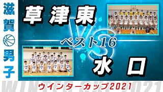 【男子 ベスト16】草津東(白) vs 水口(青) /ウインターカップ2021滋賀予選【高校バスケ ブカピ】