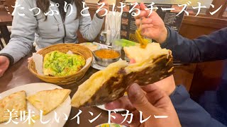 インド・ベンガル料理 ラニー　たっぷりとろけるチーズナンと美味しいインドカレー