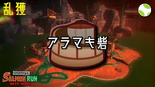 🟡乱獲 - アラマキ【25.1.27】【スプラトゥーン3/サーモンランNEXTWAVE】