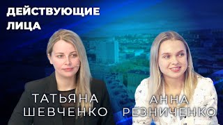 Действующие лица: Татьяна Шевченко, Анна Резниченко