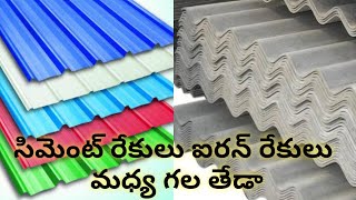 Cement sheets and iron sheets defference !!  సిమెంట్ రేకులు vs ఐరన్ రేకులు