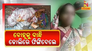 Woman Tortured By In-Laws In Ganjam | NandighoshaTV