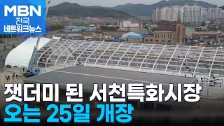 잿더미로 변한 서천특화시장 재탄생…25일 개장 [전국네트워크]