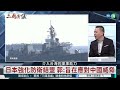 岸田外交防衛大解密｜ 郭育仁 矢板明夫 汪浩｜@華視三國演議｜20230430