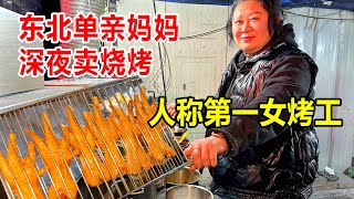 锦州单亲妈妈深夜卖烧烤，摆摊9年自食其力，笑言女子也顶半边天【麦总去哪吃】