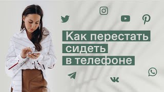 4 СПОСОБА ПОБОРОТЬ ЗАВИСИМОСТЬ ОТ ТЕЛЕФОНА. КАК МЕНЬШЕ СИДЕТЬ В СОЦСЕТЯХ?