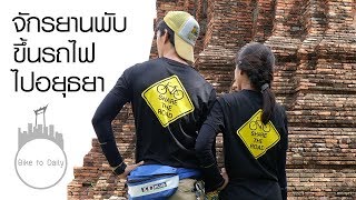 Bike to Daily จักรยานพับขึ้นรถไฟไปอยุธยา