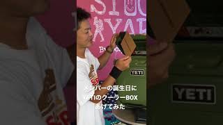 メンバーの誕生日にYETIのクーラーBOXあげてみた